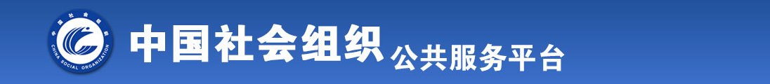 操比片全国社会组织信息查询